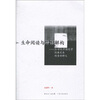 

生命阅读与神话解构20世纪中国文学经典文本的重新释义