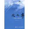 

天之舞：中国航空工业高端访谈录
