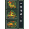 

中国谜语大全修订本