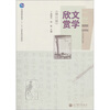 

文学欣赏（修订版）（附VCD光盘1张）/普通高等教育“十一五”国家级规划教材