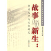 

故事与新生;华美文学与文化研究