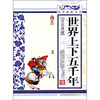 

青花典藏：世界上下五千年（珍藏版）