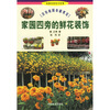 

家园四旁的鲜花装饰没有庭园也能赏花