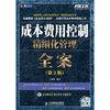 

成本费用控制精细化管理全案（第2版）