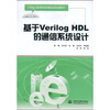 

基于Verilog HDL的通信系统设计/21世纪高等院校精品规划教材