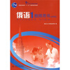 

21世纪大学俄语系列教材·俄语1：教师用书（全新版）