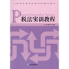 

税法实训教程