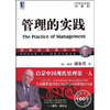 

管理的实践（珍藏版 中英文双语）[The Practice of Management]