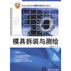 

新世纪高职高专课程与实训系列教材：模具拆装与测绘