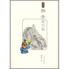 

孙子现代版插图本