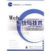 

Web系统与技术（ASP·NET应用技术）/普通高等教育“十一五”国家级规划教材
