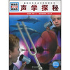 

什么是什么之声学探秘