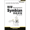 

例学Symbian手机开发附光盘