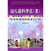 

幼儿园科学区（室）：科学探索活动指导117例