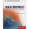 

机械设计基础课程设计/21世纪全国高职高专机电类规划教材