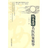 

新安医学名医医案精华