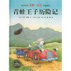 

海豚绘本花园：青蛙王子历险记