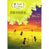 

曹文轩美文朗读黑暗中的游戏珍藏版