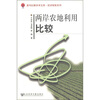 

喜玛拉雅学术文库·经济探索系列：两岸农地利用比较