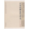 

日本中国史研究年刊（2007年度）
