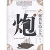 

炮类布局大全