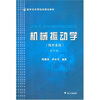 

机械振动学线性系统修订版