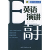 

柯灵思英语系列：英语演讲高手