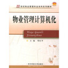 

物业管理计算机化/21世纪物业管理专业本科系列教材