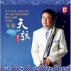

陶培力：草原天弦（DSD CD）