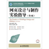 

网页设计与制作实验指导（第3版）