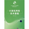 

计算机网络技术基础/21世纪高职高专规划教材·网络专业系列
