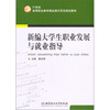 

新编大学生职业发展与就业指导/21世纪高等职业教育精品课示范性规划教材