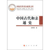 

中国古代和亲通史