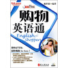 

英语行得通：购物英语通（附光盘）