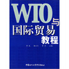 

WTO与国际贸易教程