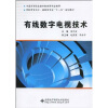 

高职高专电子、通信类专业“十一五”规划教材：有线数字电视技术