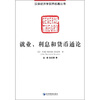 

汉译经济学世界名著丛书：就业、利息和货币通论