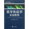 

医学免疫学实验教程