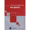 

XML程序设计/21世纪高等学校计算机基础实用规划教材