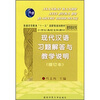 

现代汉语习题解答与教学说明（增订本）/21世纪高校文科教材教学参考书