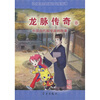 

龙脉传奇8：中国古代科学家的故事（蔡伦）