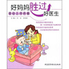 

好妈妈胜过好医生：婴幼儿用药篇