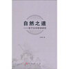 

自然之道：老子生存哲学研究