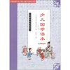 

少儿国学读本（5年级）（修订版）