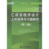 

普通高等教育“十二五”规划教材：C语言程序设计上机指导与习题解答（第2版）