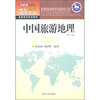 

中国旅游地理第2版