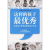 

这样的孩子最优秀：培养孩子优秀品质的教育方案