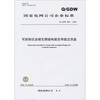 

Q/GDW 386-009 可拆卸式全钢瓦楞结构架空导线交货盘
