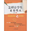 

大夏书系·作文教学·怎样让学生爱写作文：特级教师的七把钥匙