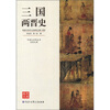 

中国大百科全书名家文库三国两晋史